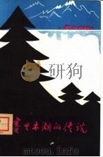 赛里木湖的传说  哈萨克族民间叙事长诗（1980 PDF版）