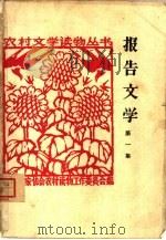 报告文学  第1册（1963 PDF版）
