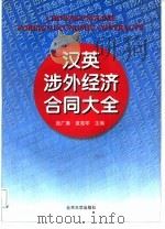 汉英涉外经济合同大全（1997 PDF版）