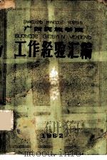 广西民族学院  工作经验汇编（1962 PDF版）