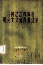 我国是怎样循着社会主义道路前进的 1957 PDF电子版封面 3099·134 何如著