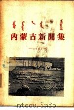 内蒙古新闻集  1961（ PDF版）