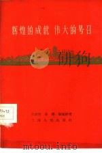 辉煌的成就  伟大的号召（1959 PDF版）