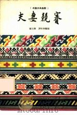 夫妻竞赛  白族大本曲剧（1960 PDF版）