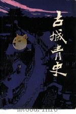 古城青史  （上册）（1980 PDF版）