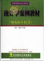 统计学案例教材  教学指导书（1999 PDF版）