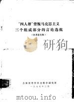 “四人邦”篡改马克思主义三个组成部分的言论选批 1977 PDF电子版封面 吉林省哲学社会科学研究所编辑