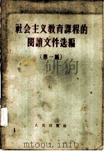 社会主义教育课程的阅读文件选编  第1编（1958 PDF版）