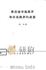 更高地举起批评和自我批评的武器（1958 PDF版）