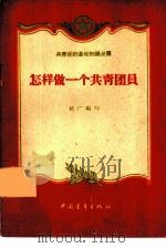 怎样做一个共青团员（1959 PDF版）