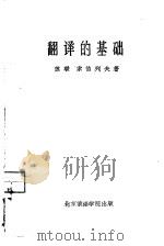 翻译的基础（1958 PDF版）