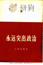 永远突出政治（1966 PDF版）