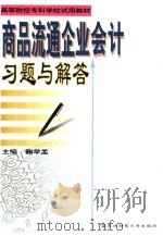 商品流通企业会计习题与解答 1994 PDF电子版封面 7810059777 鞠学孟主编