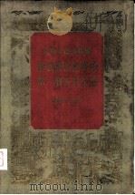 中华人民共和国发展国民经济的第一个五年计划 1953-1957（1955.08 PDF版）