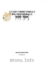关于右派分子图谋资产阶级社会学复辟，进行反党反社会主义活动的一些材料（1957 PDF版）