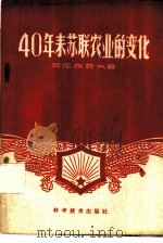 40年来苏联农业的变化（1959 PDF版）