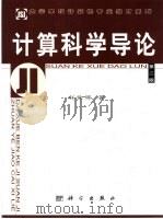 计算科学导论（1998 PDF版）