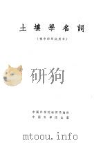 土壤学名词  俄中对照试用本（1955 PDF版）