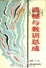 遗憾与教训总成  上（ PDF版）