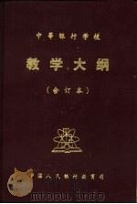 中等银行学校  教学大纲  合订本（1988 PDF版）
