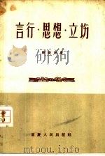 言行、思想、立场（1958 PDF版）