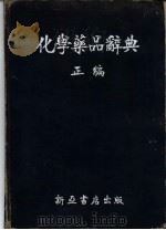 化学药品辞典  正编（1946 PDF版）