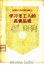 学习老工人的高贵品质（1958 PDF版）