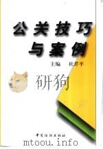 公关技巧与案例（1998 PDF版）