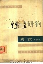 彩云（1963 PDF版）