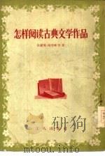 怎样阅读古典文学作品（1956 PDF版）