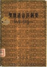 傈僳语语法纲要（1959 PDF版）