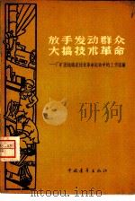 放手发动群众  大搞技术革命  厂矿团组织在技术革命运动中的工作经验（1958 PDF版）
