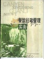餐饮行政管理实务（1999 PDF版）