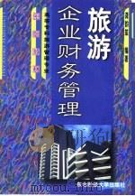旅游企业财务管理（1999 PDF版）