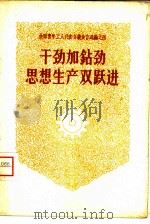 干劲加钻劲思想生产双跃进（1958 PDF版）