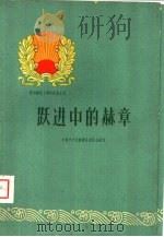 跃进中的赫章（1960 PDF版）