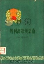 胜利高歌颂思南（1960 PDF版）