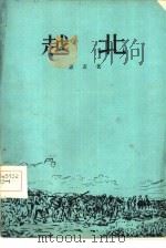 越北 1956 PDF电子版封面 10020·440 (越)素友(To-Huu)著;颜保,彭乃梁译