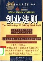 保险行销教父贝德佳创业法则（1997 PDF版）