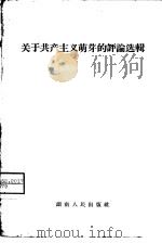关于共产主义萌芽的评论选辑（1958 PDF版）