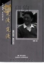 觅渡  觅渡（1999年05月第1版 PDF版）