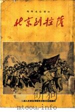 北京到拉萨（1955 PDF版）