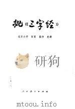 批《三字经》（1974 PDF版）