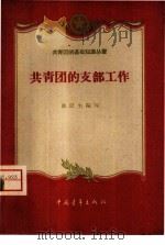 共青团的支部工作（1959 PDF版）