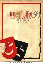 星星为什么微笑..  三幕喜剧（1959 PDF版）