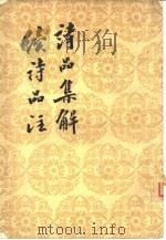 诗品集解  续诗品注（1963 PDF版）