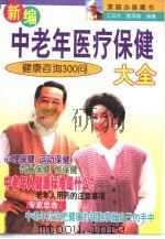 新编中老年医疗保健大全  健康咨询300问（1999 PDF版）