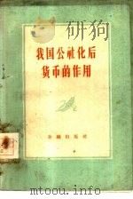 我国公社化后货币的作用（1959 PDF版）