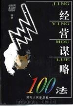 经营谋略100法（1999 PDF版）