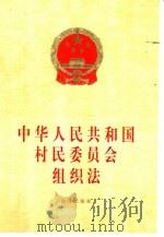 中华人民共和国村民委员会组织法  修正本（1998 PDF版）